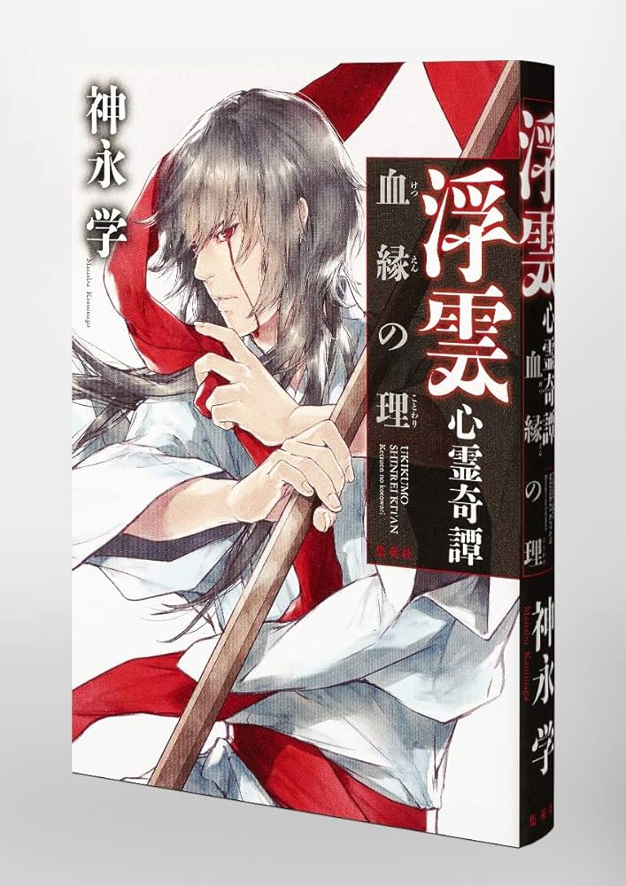 【中古】 赤い隻眼/文芸社/神永学 Amazon.co.jp: _赤い隻眼 神永学 新感覚ミステリー小説 文芸社